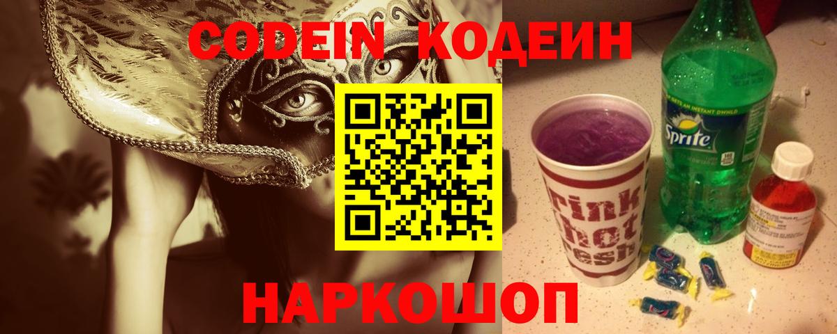 Codein напиток Lean (лин)  Вход с VPN  Протвино 