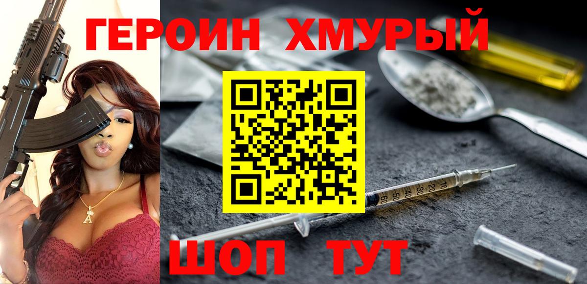 ГЕРОИН герыч Протвино